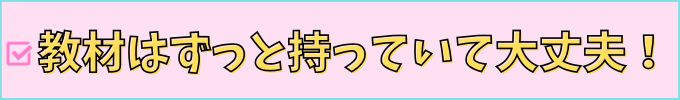 進研ゼミ中学講座は、続かなくて退会しても、教材はずっと持っていて良い。