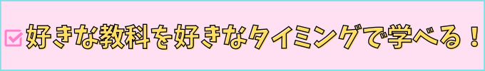 進研ゼミ高校講座は、教科を変更しても費用はかからない。