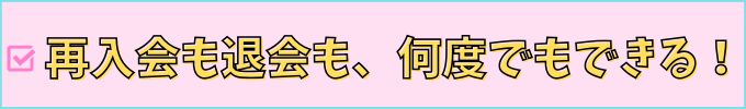 進研ゼミ高校講座は、再入会も退会も何度でもできる。
