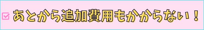 進研ゼミ高校講座の受講費は、後から追加で請求されることはない。