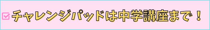進研ゼミ高校講座では、チャレンジパッドは使用できない。