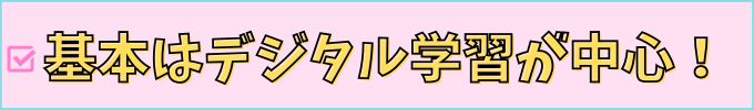 進研ゼミ高校講座のコースは、デジタル学習が基本。