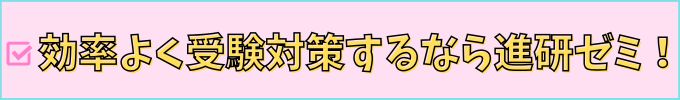 進研ゼミ高校講座の「合格プラン登録」は、効率よく大学入試の対sカウができる。