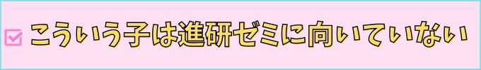進研ゼミ高校講座は、辞めた子の共通点がある。