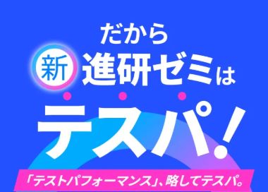 進研ゼミ高校講座は、テストパフォーマンスが良い。