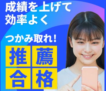 進研ゼミ高校講座の推薦合格プログラムの内容を紹介。