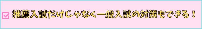 進研ゼミ高校講座の推薦合格プログラムは一般入試の対策もできる。