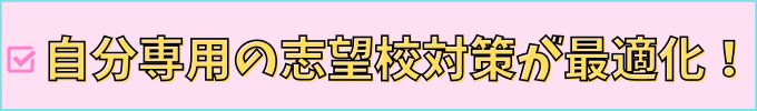 進研ゼミ高校講座の「合格プラン登録」は、自分専用の志望校対策が最適化される。