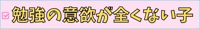 進研ゼミ高校講座は、全くやる気のない子は続かない。