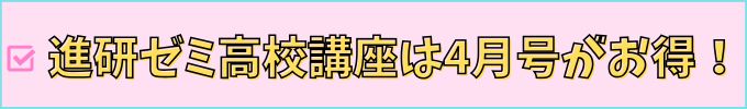 研ゼミ高校講座は、「1000円割引」が適用される4月号がお得。