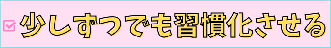 進研ゼミ高校講座は、習慣化させることが大切。
