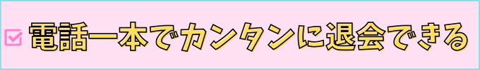 進研ゼミ高校講座は、簡単に退会できる。