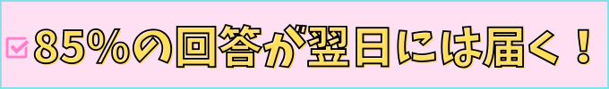 進研ゼミ高校講座の「教科質問サービス」は、85％の回答が翌日には届く。
