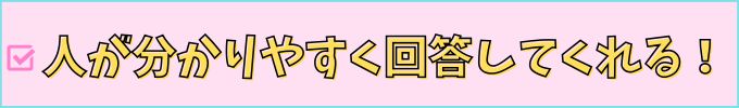 進研ゼミ高校講座の「教科質問サービス」は、AIじゃなくて、人が回答してくれる。