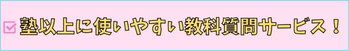 進研ゼミ高校講座の「教科質問サービス」は、学習塾より使いやすい。