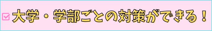 進研ゼミ高校講座の推薦合格プログラム、大学・学部ごとの対策ができる。