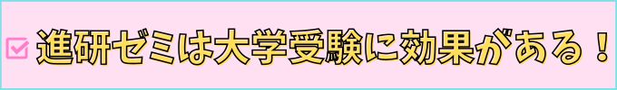 進研ゼミ高校講座の「合格プラン登録」は、大学受験に効果がある。