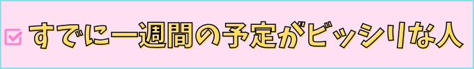 進研ゼミ高校講座は、すでに忙しすぎる子は向いていない。