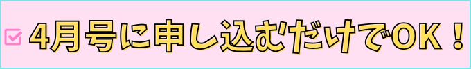 研ゼミ高校講座の「1000円割引」は、4月号に申し込むだけで適用される。