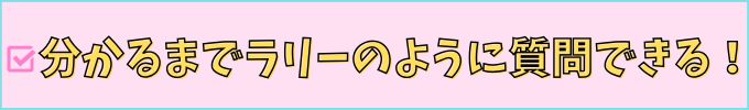 進研ゼミ高校講座の「教科質問サービス」は、分かるまでラリーのように質問できる。