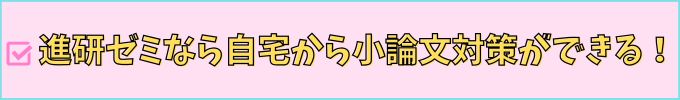 進研ゼミ高校講座なら、自宅で小論文対策ができる。