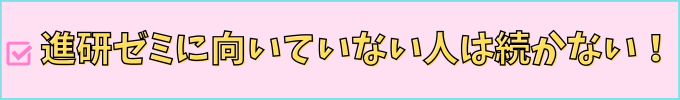 進研ゼミ高校講座を辞めた人は、元々向いていなかった人が多い。