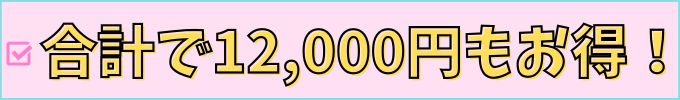研ゼミ高校講座の「1000円割引」は合計で12,000円もお得。