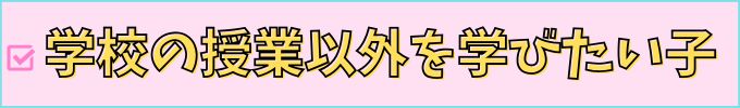 進研ゼミ高校講座は、高校の授業の学び以外を求めている子は向いていない。