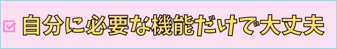 進研ゼミ高校講座は、自分に必要な機能だけを利用すればいい。