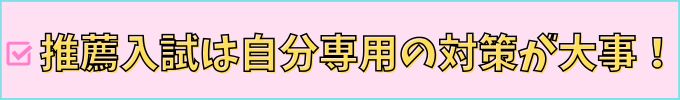 進研ゼミ高校講座の推薦合格プログラムは、自分専用の対策ができる。