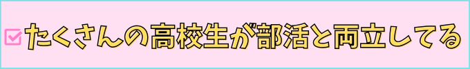 進研ゼミ高校講座は、実際にたくさんの高校生が、勉強と部活を両立している。