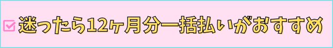 進研ゼミ高校講座の支払い方法は、迷ったなら12ヶ月分一括払いがおすすめ。