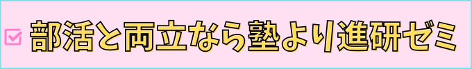 部活両立を考えるなら、学習塾より進研ゼミ高校講座がおすすめ。