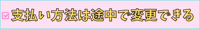 進研ゼミ中学講座の支払い方法は、入会してからでも変更できる。