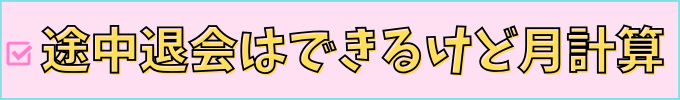 進研ゼミ高校講座の退会は、月の途中でも退会できる。