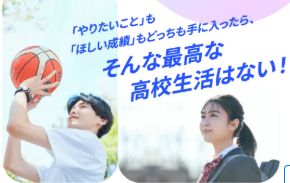 進研ゼミ高校講座なら、勉強と部活を両立できる。