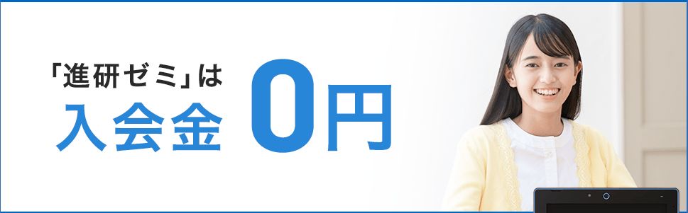 進研ゼミ中学講座は、入会金・追加料金がかからない。