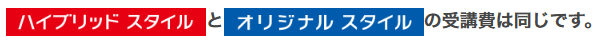 進研ゼミ中学講座の料金は、「ハイブリッドスタイル」と「オリジナルスタイル」の両方同じ受講費。