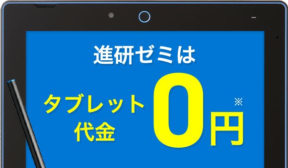 進研ゼミ中学講座は、タブレット料金が無料になる方法がある。
