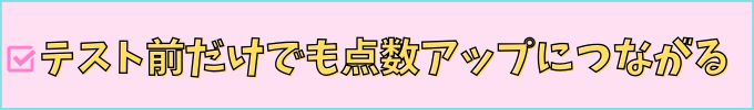 進研ゼミ中学講座は、テスト前だけの勉強でも点数アップに繋がる。