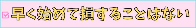 進研ゼミ高校講座は、早く始めても損することはない。