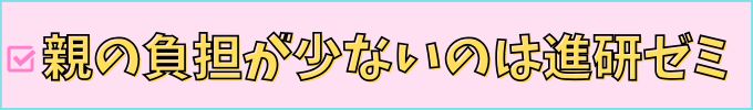進研ゼミ中学講座は、塾と比べて親の負担が少ない。