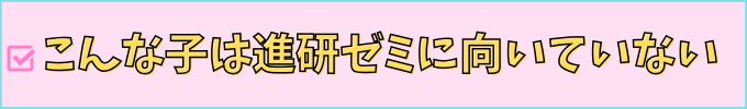 進研ゼミ高校講座にも、向いていない子がいてる。