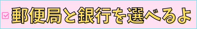 進研ゼミ高校講座の口座引落は、郵便局と銀行を選べる。