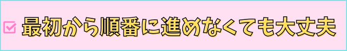 進研ゼミ中学講座は、途中入会しても、最初から順番に進めなくても大丈夫。