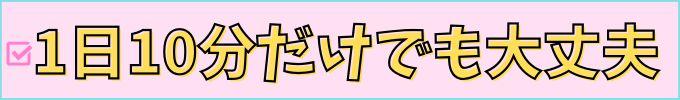 進研ゼミ中学講座は、1日10分だけでも意味がある。