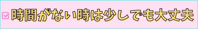 進研ゼミ高校講座は、時間がない時は少しの勉強でも大丈夫。