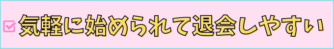 進研ゼミ高校講座の毎月払いは、気軽に始められて退会しやすい。
