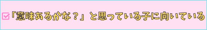 進研ゼミ中学講座は、「意味あるかな？」と感じている子に向いている。