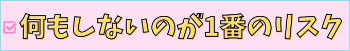 高校の勉強は、何もしないのが1番のリスク。